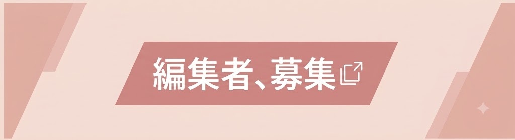 編集者募集